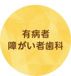 有病者・障がい者歯科